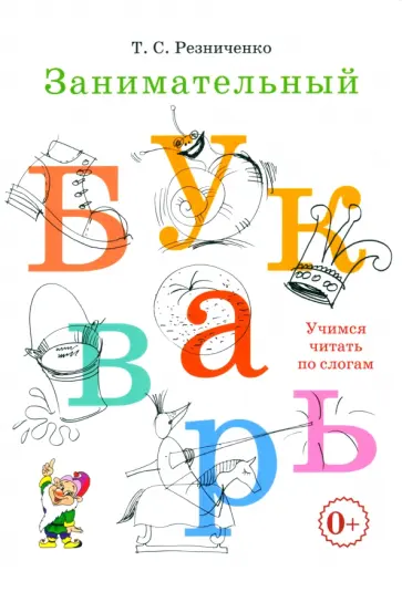 Татьяна Резниченко - Занимательный букварь Татьяна Резниченко - Занимательный букварь обложка книги