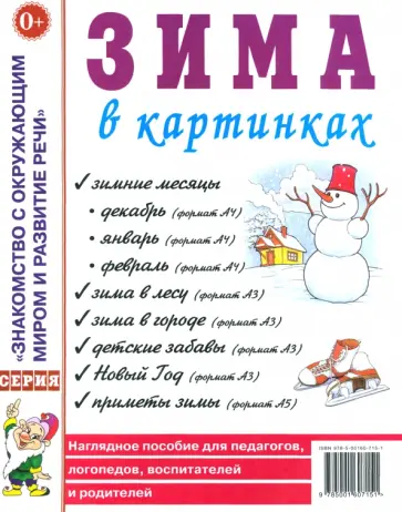 Зима в картинках. Наглядное пособие для педагогов, логопедов, воспитателей и родителей Зима в картинках. Наглядное пособие для педагогов, логопедов, воспитателей и родителей обложка книги
