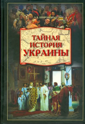 Александр Широкорад - Тайная история Украины Александр Широкорад - Тайная история Украины обложка книги
