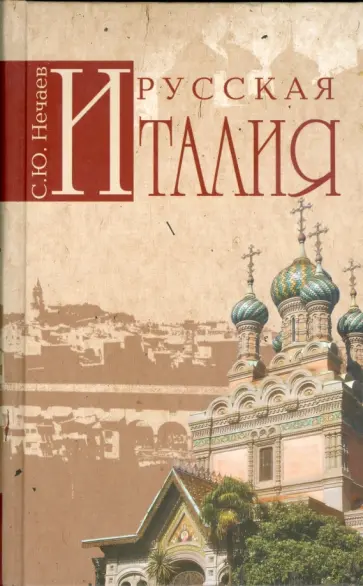 Сергей Нечаев - Русская Италия Сергей Нечаев - Русская Италия обложка книги