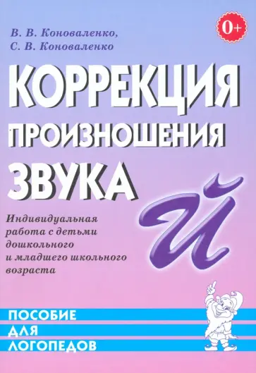 Коноваленко, Коноваленко - Коррекция произношения звука Й. Индивидуальная работа с детьми дошкольного и младшего школ. возраста Коноваленко, Коноваленко - Коррекция произношения звука Й. Индивидуальная работа с детьми дошкольного и младшего школ. возраста обложка книги