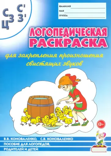 Коноваленко, Коноваленко - Логопедическая раскраска для закрепления произношения свистящих звуков С, Сь, З, Зь, Ц Коноваленко, Коноваленко - Логопедическая раскраска для закрепления произношения свистящих звуков С, Сь, З, Зь, Ц обложка книги