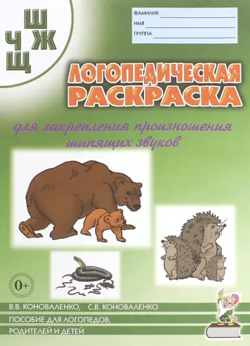 Коноваленко, Коноваленко - Логопедическая раскраска для закрепления произношения шипящих звуков Ш, Ж, Ч, Щ Коноваленко, Коноваленко - Логопедическая раскраска для закрепления произношения шипящих звуков Ш, Ж, Ч, Щ обложка книги