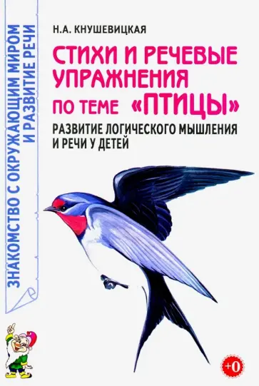 Наталия Кнушевицкая - Стихи и речевые упражнения по теме "Птицы". Развитие логического мышления и речи у детей Наталия Кнушевицкая - Стихи и речевые упражнения по теме "Птицы". Развитие логического мышления и речи у детей обложка книги