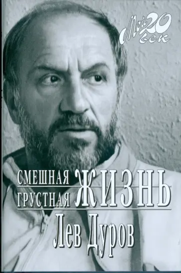 Лев Дуров - Смешная грустная жизнь: Грешные записки обложка книги
