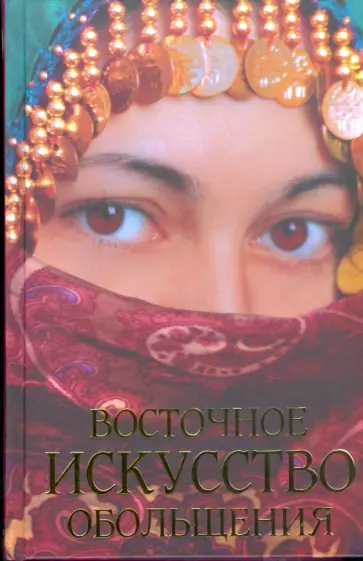 Светлана Фатах - Восточное искусство обольщения обложка книги