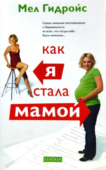 Мел Гидройс - Как я стала мамой Мел Гидройс - Как я стала мамой обложка книги