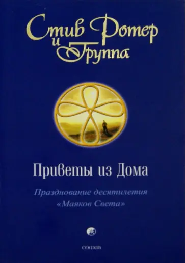 Стив Ротер - Приветы из Дома. Празднование десятилетия "Маяков Света" Стив Ротер - Приветы из Дома. Празднование десятилетия "Маяков Света" обложка книги