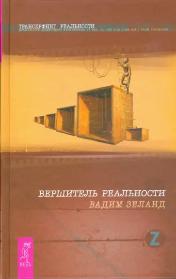 Вадим Зеланд - Вершитель реальности (тв) Вадим Зеланд - Вершитель реальности (тв) обложка книги