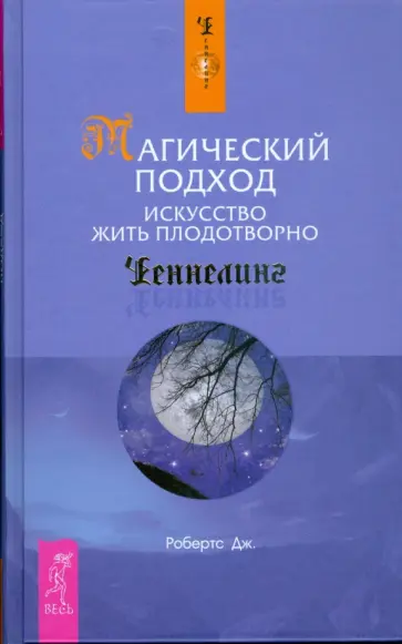 Джейн Робертс - Магический подход. Искусство жить плодотворно обложка книги