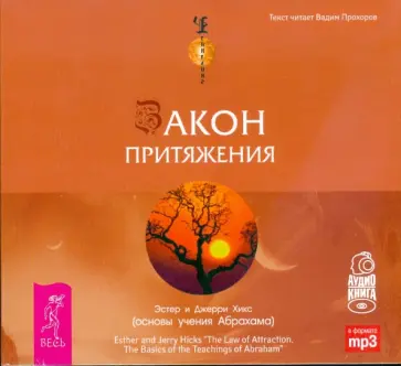 Эстер Хикс - Закон притяжения (аудиокнига) (CD MP3) обложка книги