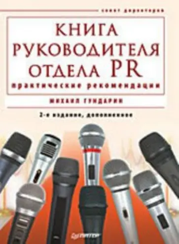 Михаил Гундарин - Книга руководителя отдела PR: практические рекомендации Михаил Гундарин - Книга руководителя отдела PR: практические рекомендации обложка книги
