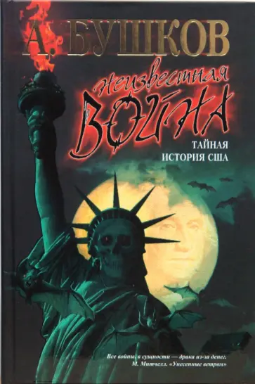 Александр Бушков - Неизвестная война. Тайная история США обложка книги