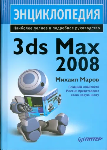 Михаил Маров - Энциклопедия 3ds Max 2008 Михаил Маров - Энциклопедия 3ds Max 2008 обложка книги