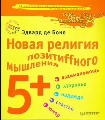 Боно де - Новая религия позитиffного мышления 5+ Боно де - Новая религия позитиffного мышления 5+ обложка книги