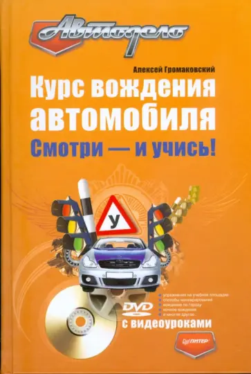 Алексей Громаковский - Курс вождения автомобиля. Смотри - и учись! (+DVD) обложка книги
