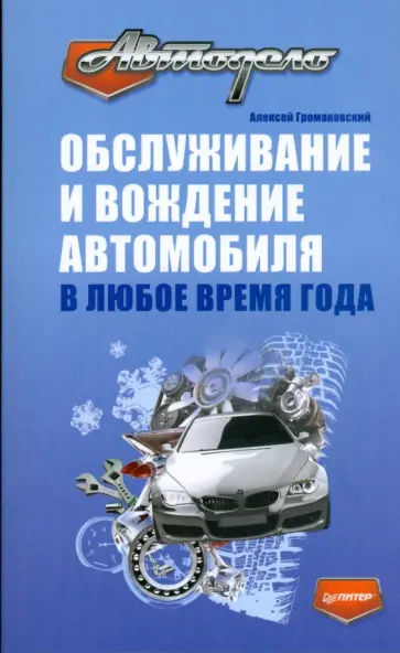 Алексей Громаковский - Обслуживание и вождение автомобиля в любое время года обложка книги