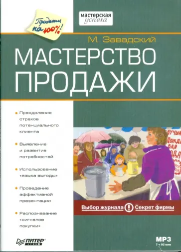 Мишель Завадский - Мастерство продажи (Аудиокнига) (CDmp3) Мишель Завадский - Мастерство продажи (Аудиокнига) (CDmp3) обложка книги