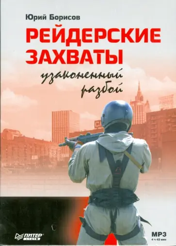 Юрий Борисов - Рейдерские захваты. Узаконенный разбой (CDmp3) Юрий Борисов - Рейдерские захваты. Узаконенный разбой (CDmp3) обложка книги