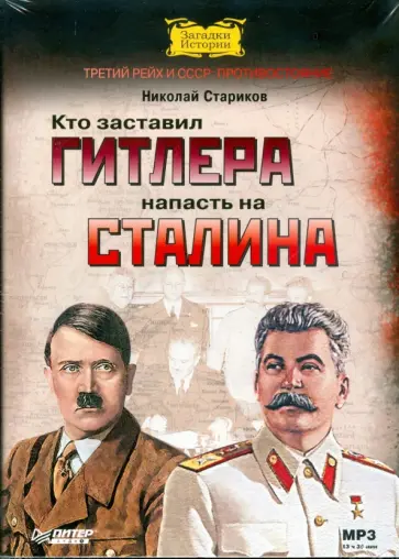 Николай Стариков - Кто заставил Гитлера напасть на Сталина (CDmp3) Николай Стариков - Кто заставил Гитлера напасть на Сталина (CDmp3) обложка книги