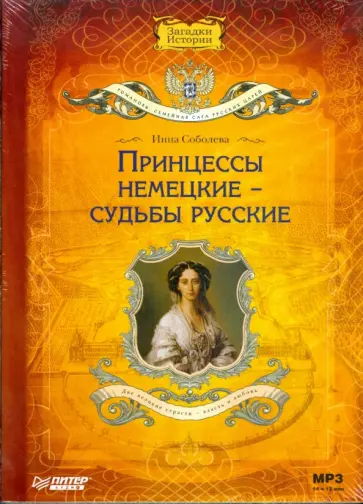 Инна Соболева - Принцессы немецкие - судьбы русские (CDmp3) Инна Соболева - Принцессы немецкие - судьбы русские (CDmp3) обложка книги