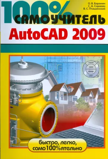 Бранин, Сорокин - 100% самоучитель AutoCAD 2009 Бранин, Сорокин - 100% самоучитель AutoCAD 2009 обложка книги