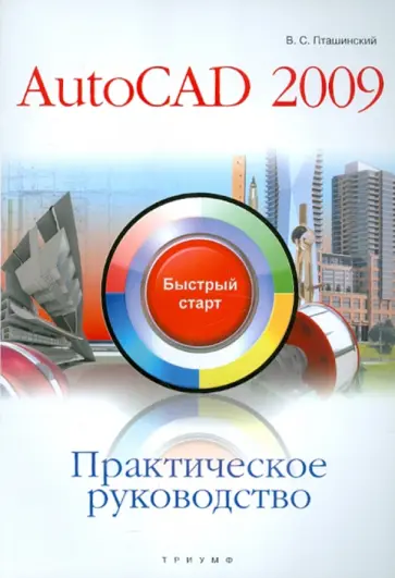 Владимир Пташинский - Практическое руководство. AutoCAD 2009 обложка книги