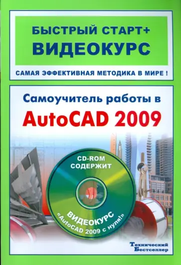 Сорокин, Пташинский - Самоучитель работы в AutoCAD 2009: быстрый старт+видеокурс (+CD) Сорокин, Пташинский - Самоучитель работы в AutoCAD 2009: быстрый старт+видеокурс (+CD) обложка книги