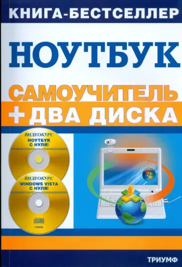 Сергей Черников - Работа на ноутбуке в операционной системе Windows Vista: + 2 видеокурса на двух дисках (+2CD) Сергей Черников - Работа на ноутбуке в операционной системе Windows Vista: + 2 видеокурса на двух дисках (+2CD) обложка книги