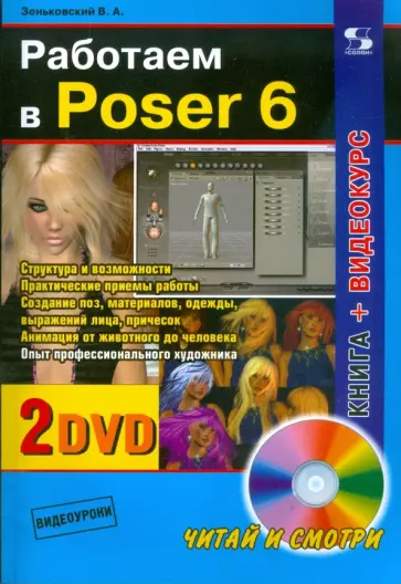 Валентин Зеньковский - Работаем в Poser 6 +2 DVD обложка книги