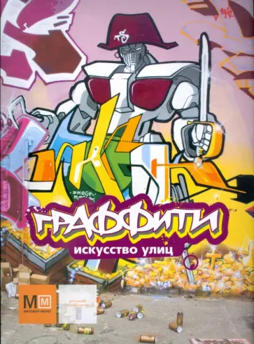 Граффити. Искусство улиц обложка книги