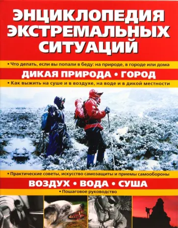 Энциклопедия экстремальных ситуаций обложка книги