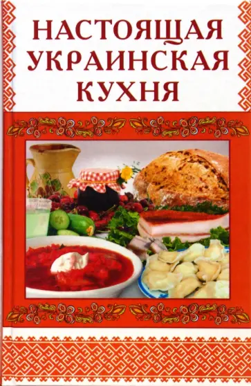 М.В. Стариченко - Настоящая украинская кухня обложка книги