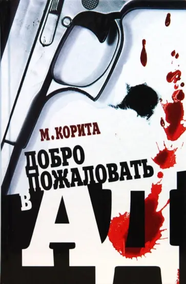 Майкл Корита - Добро пожаловать в ад обложка книги