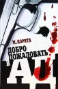 Остросюжетная проза