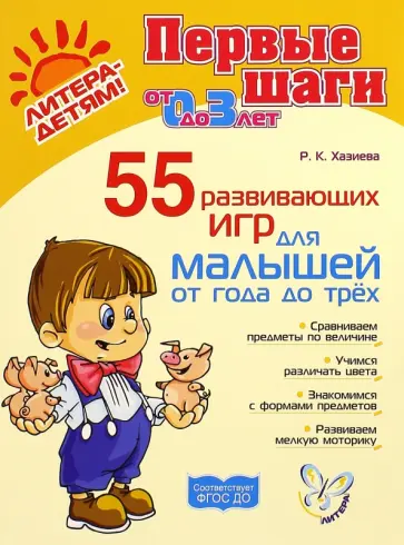 Роза Хазиева - 55 развивающих игр для малышей от 1 года до 3 лет. ФГОС ДО Роза Хазиева - 55 развивающих игр для малышей от 1 года до 3 лет. ФГОС ДО обложка книги