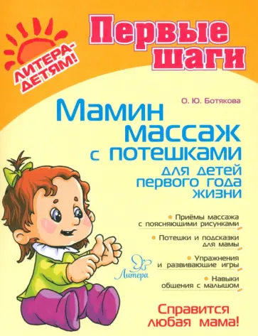 Ольга Ботякова - Мамин массаж с потешками для детей первого года жизни Ольга Ботякова - Мамин массаж с потешками для детей первого года жизни обложка книги