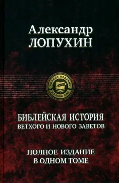 Александр Лопухин - Библейская история Ветхого и Нового Завета обложка книги