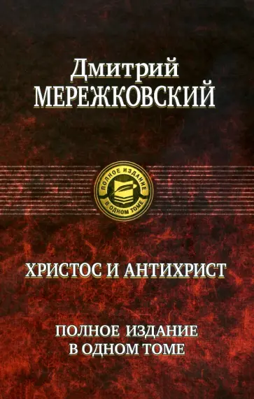Дмитрий Мережковский - Христос и Антихрист. Полное издание в одном томе обложка книги