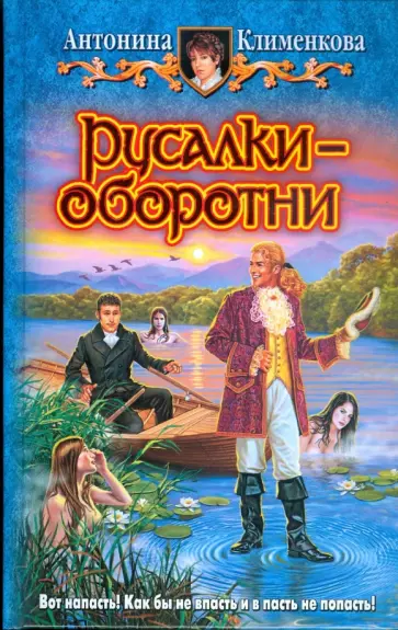 Антонина Клименкова - Русалки-оборотни обложка книги