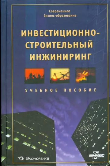Мазур, Забродин - Инвестиционно-строительный инжиниринг. Учебное пособие Мазур, Забродин - Инвестиционно-строительный инжиниринг. Учебное пособие обложка книги