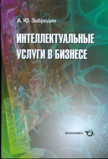 Алексей Забродин - Интеллектуальные услуги в бизнесе. Справочное пособие Алексей Забродин - Интеллектуальные услуги в бизнесе. Справочное пособие обложка книги