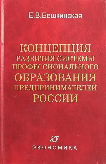 Е.В. Бешкинская - Концепция развития системы профессионального образования предпринимателей России Е.В. Бешкинская - Концепция развития системы профессионального образования предпринимателей России обложка книги