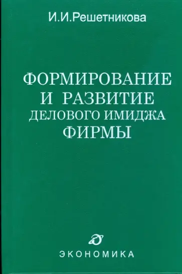 Ирина Решетникова - Формирование и развитие делового имиджа фирмы обложка книги