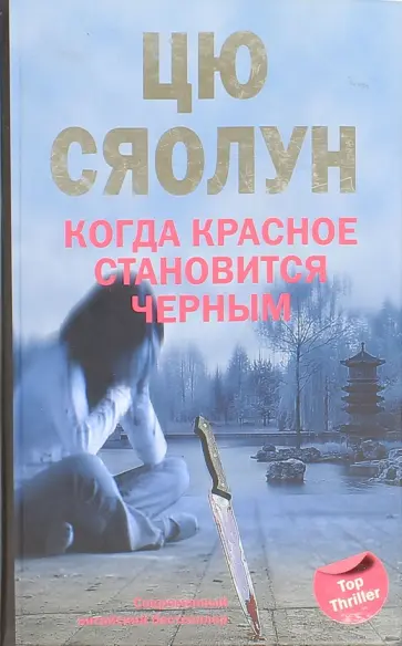 Сяолун Цю - Когда красное становится черным Сяолун Цю - Когда красное становится черным обложка книги