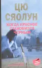 Цю Сяолун