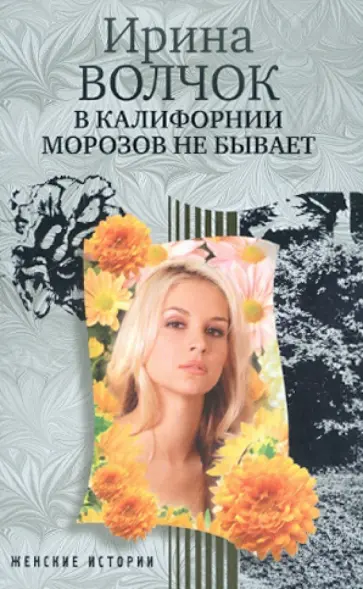 Ирина Волчок - В Калифорнии морозов не бывает обложка книги