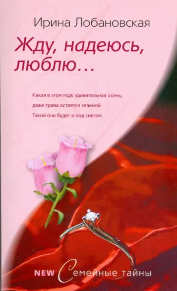 Ирина Лобановская - Жду, надеюсь, люблю обложка книги