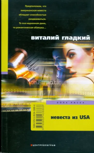 Виталий Гладкий - Невеста из USA (мяг) Виталий Гладкий - Невеста из USA (мяг) обложка книги