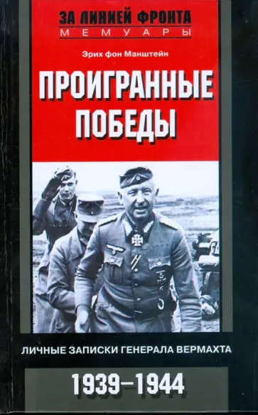 Эрих Манштейн - Проигранные победы. Личные записки генерала вермахта обложка книги